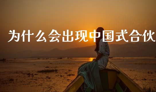 为什么会出现中国式合伙_https://www.lcjysmgs.com_恒生指数直播_第1张
