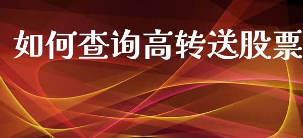 如何查询高转送股票_https://www.lcjysmgs.com_恒指直播平台_第1张