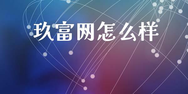 玖富网怎么样_https://www.lcjysmgs.com_恒生指数直播_第1张