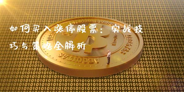 如何买入涨停股票:实战技巧与策略全解析_德指行情直播_第1张_恒生指数直播_恒指直播平台_德指行情直播_黄金期货直播喊单 如何买入涨停股票:实战技巧与策略全解析_https://www.lcjysmgs.com_德指行情直播_第1张