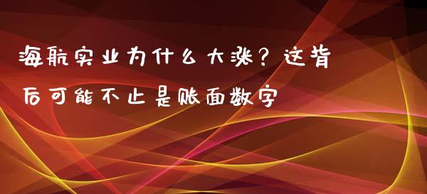 海航实业为什么大涨？这背后可能不止是账面数字_https://www.lcjysmgs.com_黄金期货直播喊单_第1张