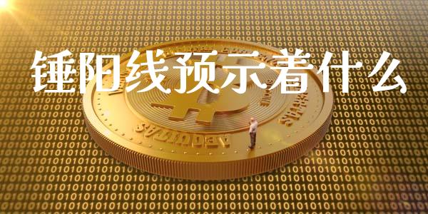 锤阳线预示着什么_https://www.lcjysmgs.com_恒生指数直播_第1张