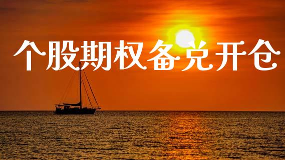 个股期权备兑开仓_https://www.lcjysmgs.com_恒指直播平台_第1张