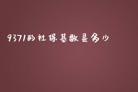 9371的社保基数是多少_https://www.lcjysmgs.com_恒生指数直播_第1张
