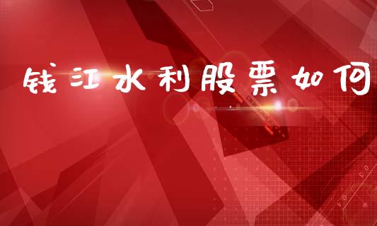 钱江水利股票如何_https://www.lcjysmgs.com_恒生指数直播_第1张