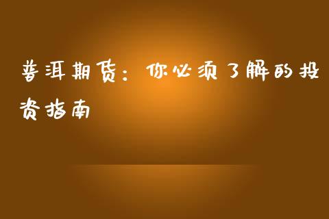 普洱期货：你必须了解的投资指南_https://www.lcjysmgs.com_恒生指数直播_第1张