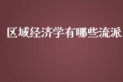 区域经济学有哪些流派_https://www.lcjysmgs.com_黄金期货直播喊单_第1张