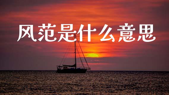 风范是什么意思_https://www.lcjysmgs.com_恒生指数直播_第1张
