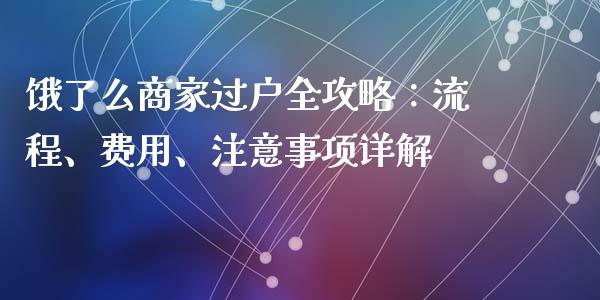 饿了么商家过户全攻略：流程、费用、注意事项详解_https://www.lcjysmgs.com_恒生指数直播_第1张