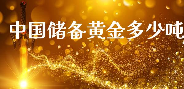 中国储备黄金多少吨_https://www.lcjysmgs.com_恒指直播平台_第1张