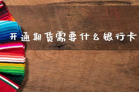 开通期货需要什么银行卡_https://www.lcjysmgs.com_恒生指数直播_第1张