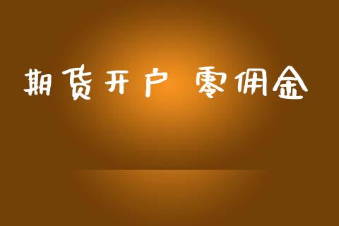 期货开户 零佣金_https://www.lcjysmgs.com_德指行情直播_第1张