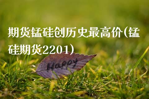 期货锰硅创历史最高价(锰硅期货2201)_https://www.lcjysmgs.com_德指行情直播_第1张