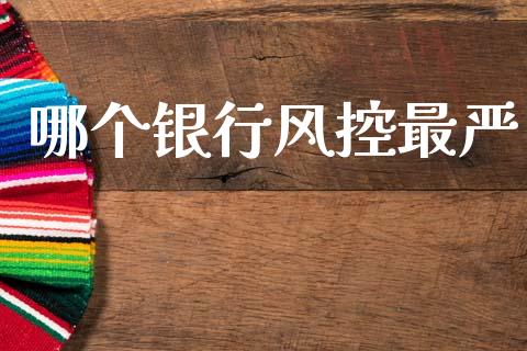 哪个银行风控最严_https://www.lcjysmgs.com_黄金期货直播喊单_第1张