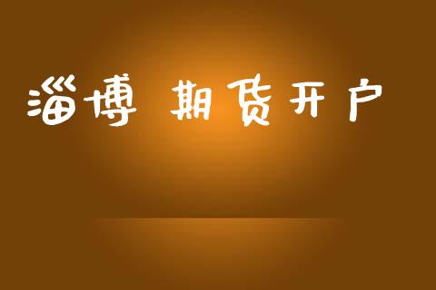 淄博 期货开户_https://www.lcjysmgs.com_德指行情直播_第1张