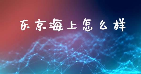 东京海上怎么样_https://www.lcjysmgs.com_恒指直播平台_第1张