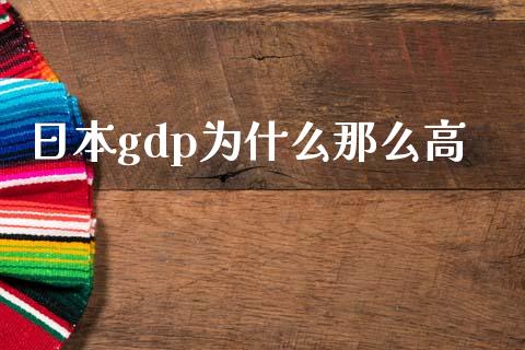 日本gdp为什么那么高_https://www.lcjysmgs.com_恒指直播平台_第1张