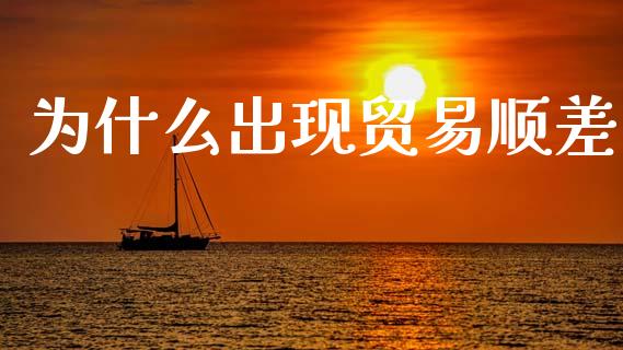 为什么出现贸易顺差_https://www.lcjysmgs.com_恒生指数直播_第1张