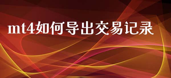 mt4如何导出交易记录_https://www.lcjysmgs.com_恒生指数直播_第1张