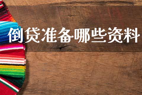 倒贷准备哪些资料_https://www.lcjysmgs.com_恒指直播平台_第1张