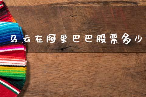 马云在阿里巴巴股票多少_https://www.lcjysmgs.com_恒生指数直播_第1张