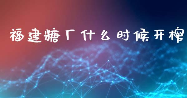 福建糖厂什么时候开榨_恒生指数直播_第1张_恒生指数直播_恒指直播平台_德指行情直播_黄金期货直播喊单 福建糖厂什么时候开榨_https://www.lcjysmgs.com_恒生指数直播_第1张