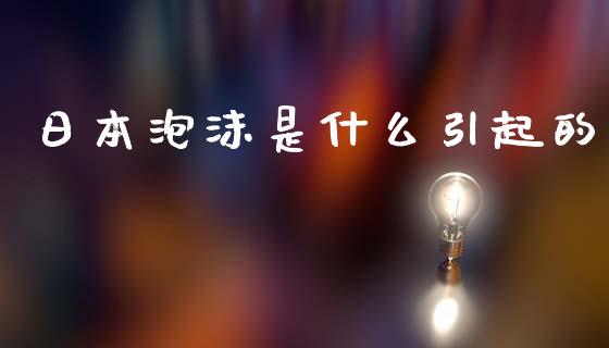 日本泡沫是什么引起的_https://www.lcjysmgs.com_德指行情直播_第1张