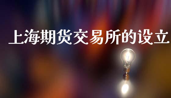 上海期货交易所的设立_https://www.lcjysmgs.com_恒生指数直播_第1张