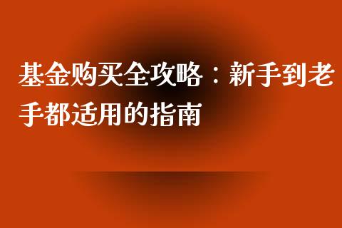基金购买全攻略：新手到老手都适用的指南_https://www.lcjysmgs.com_恒生指数直播_第1张