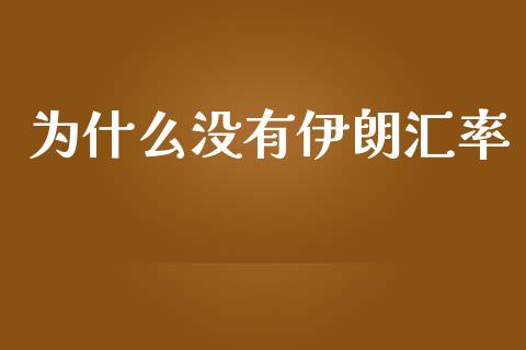 为什么没有伊朗汇率_https://www.lcjysmgs.com_恒生指数直播_第1张