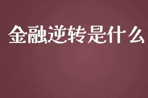 金融逆转是什么_https://www.lcjysmgs.com_恒指直播平台_第1张