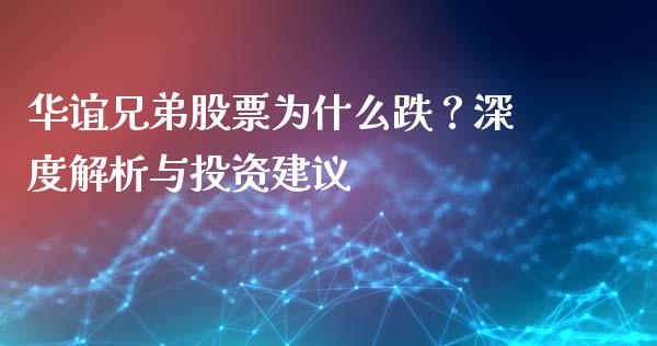 华谊兄弟股票为什么跌？深度解析与投资建议_https://www.lcjysmgs.com_黄金期货直播喊单_第1张