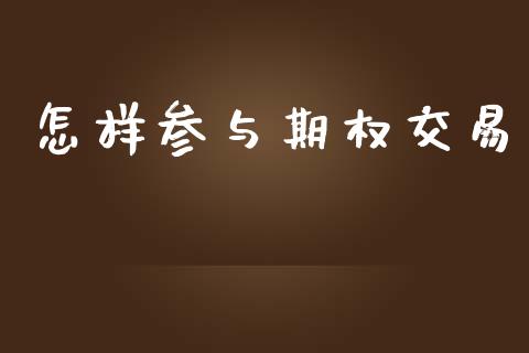 怎样参与期权交易_https://www.lcjysmgs.com_德指行情直播_第1张