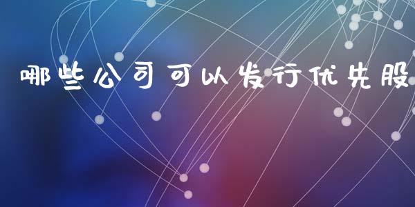 哪些公司可以发行优先股_https://www.lcjysmgs.com_黄金期货直播喊单_第1张