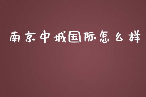 南京中城国际怎么样_https://www.lcjysmgs.com_德指行情直播_第1张