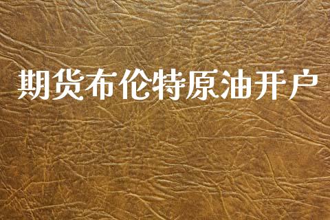 期货布伦特原油开户_https://www.lcjysmgs.com_恒指直播平台_第1张