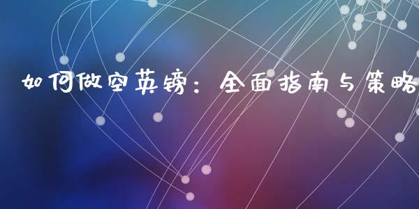 如何做空英镑：全面指南与策略_https://www.lcjysmgs.com_恒生指数直播_第1张