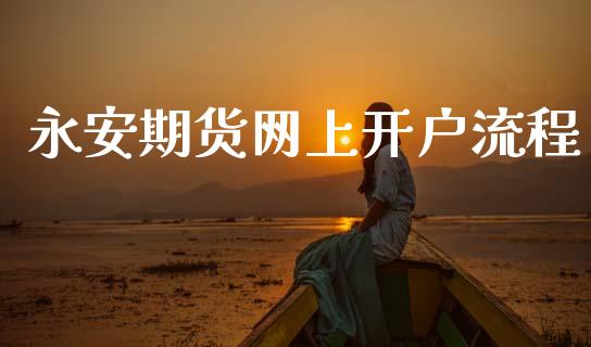 永安期货网上开户流程_https://www.lcjysmgs.com_恒生指数直播_第1张