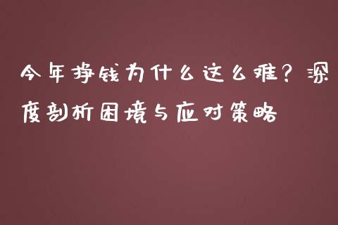 今年挣钱为什么这么难？深度剖析困境与应对策略_https://www.lcjysmgs.com_德指行情直播_第1张