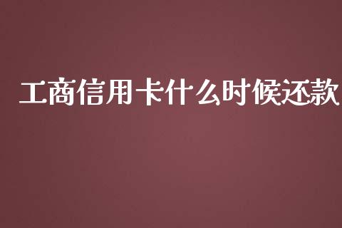 工商信用卡什么时候还款_https://www.lcjysmgs.com_恒指直播平台_第1张