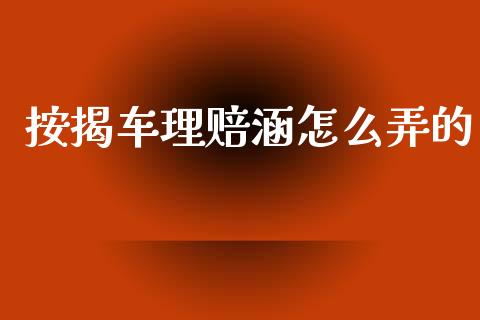 按揭车理赔涵怎么弄的_https://www.lcjysmgs.com_黄金期货直播喊单_第1张