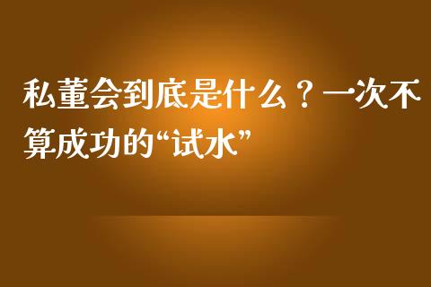 私董会到底是什么？一次不算成功的“试水”_https://www.lcjysmgs.com_恒生指数直播_第1张