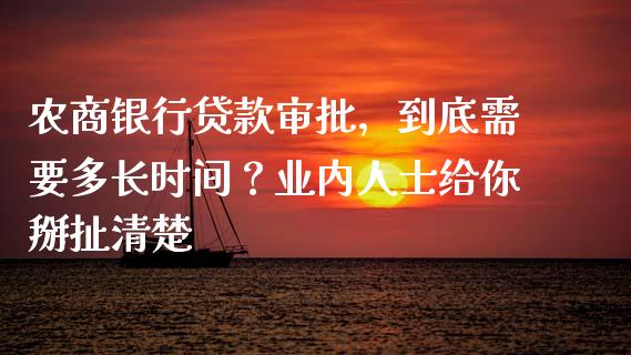 农商银行贷款审批，到底需要多长时间？业内人士给你掰扯清楚_https://www.lcjysmgs.com_黄金期货直播喊单_第1张