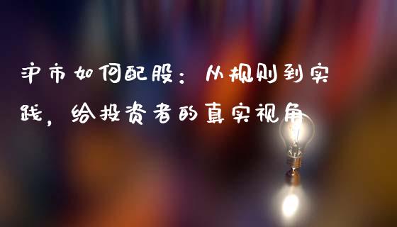沪市如何配股：从规则到实践，给投资者的真实视角_https://www.lcjysmgs.com_黄金期货直播喊单_第1张