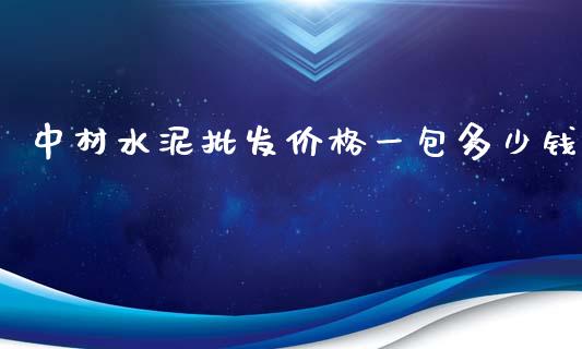 中材水泥批发价格一包多少钱_https://www.lcjysmgs.com_恒生指数直播_第1张
