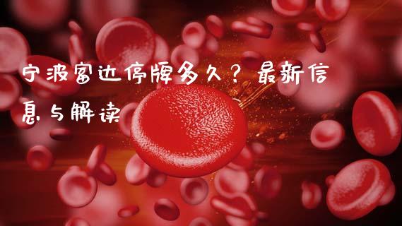 宁波富达停牌多久？最新信息与解读_https://www.lcjysmgs.com_黄金期货直播喊单_第1张