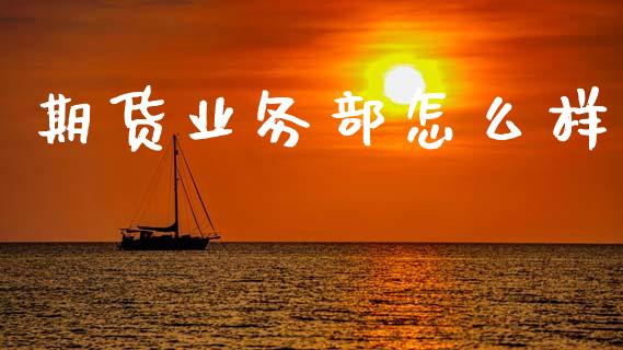 期货业务部怎么样_恒指直播平台_第1张_恒生指数直播_恒指直播平台_德指行情直播_黄金期货直播喊单 期货业务部怎么样_https://www.lcjysmgs.com_恒指直播平台_第1张