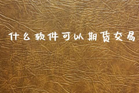 什么软件可以期货交易_恒生指数直播_第1张_恒生指数直播_恒指直播平台_德指行情直播_黄金期货直播喊单 什么软件可以期货交易_https://www.lcjysmgs.com_恒生指数直播_第1张