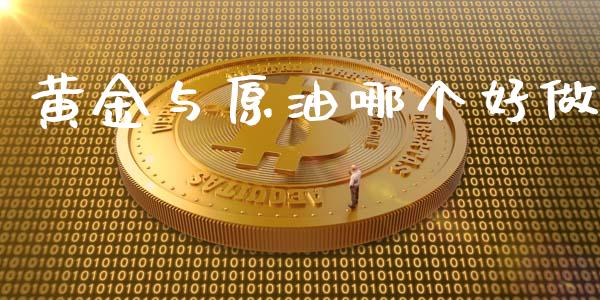 黄金与原油哪个好做_https://www.lcjysmgs.com_恒指直播平台_第1张