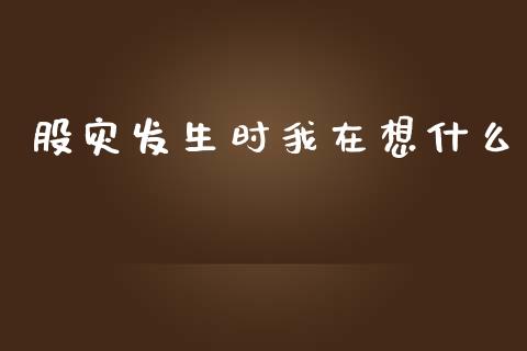 股灾发生时我在想什么_https://www.lcjysmgs.com_恒指直播平台_第1张
